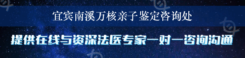 宜宾南溪万核亲子鉴定咨询处